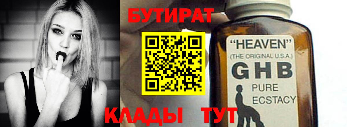 БУТИРАТ  Бутират 99%  Вход с VPN  Узловая 