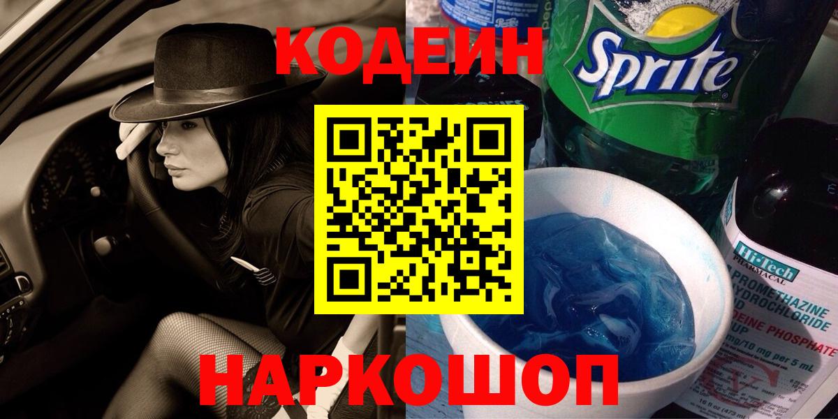 Кодеиновый сироп Lean Purple Drank Узловая
